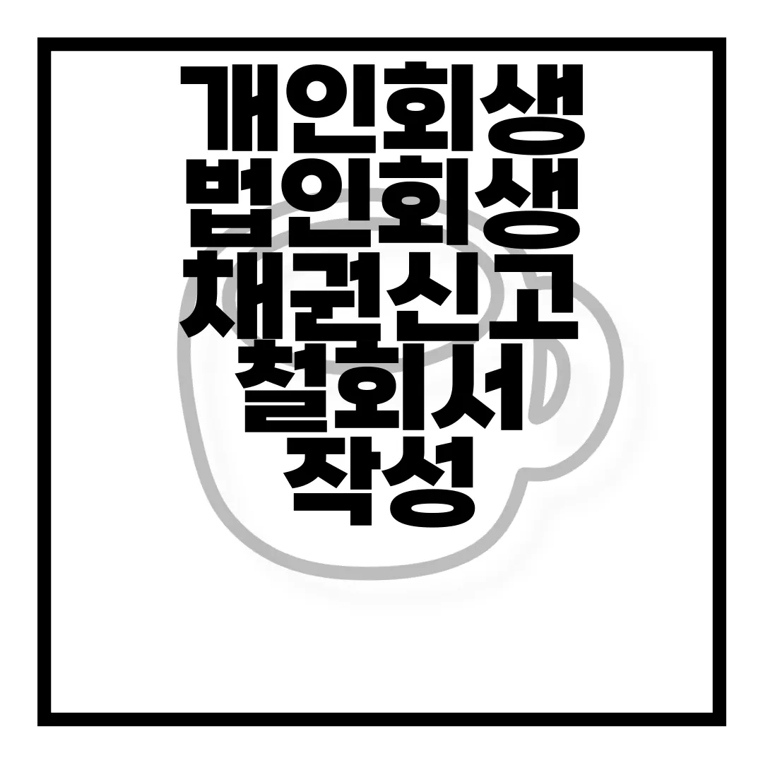 개인회생-법인회생-채권신고-철회서-작성-방법-|-서식-양식-다운로드-조언-포함